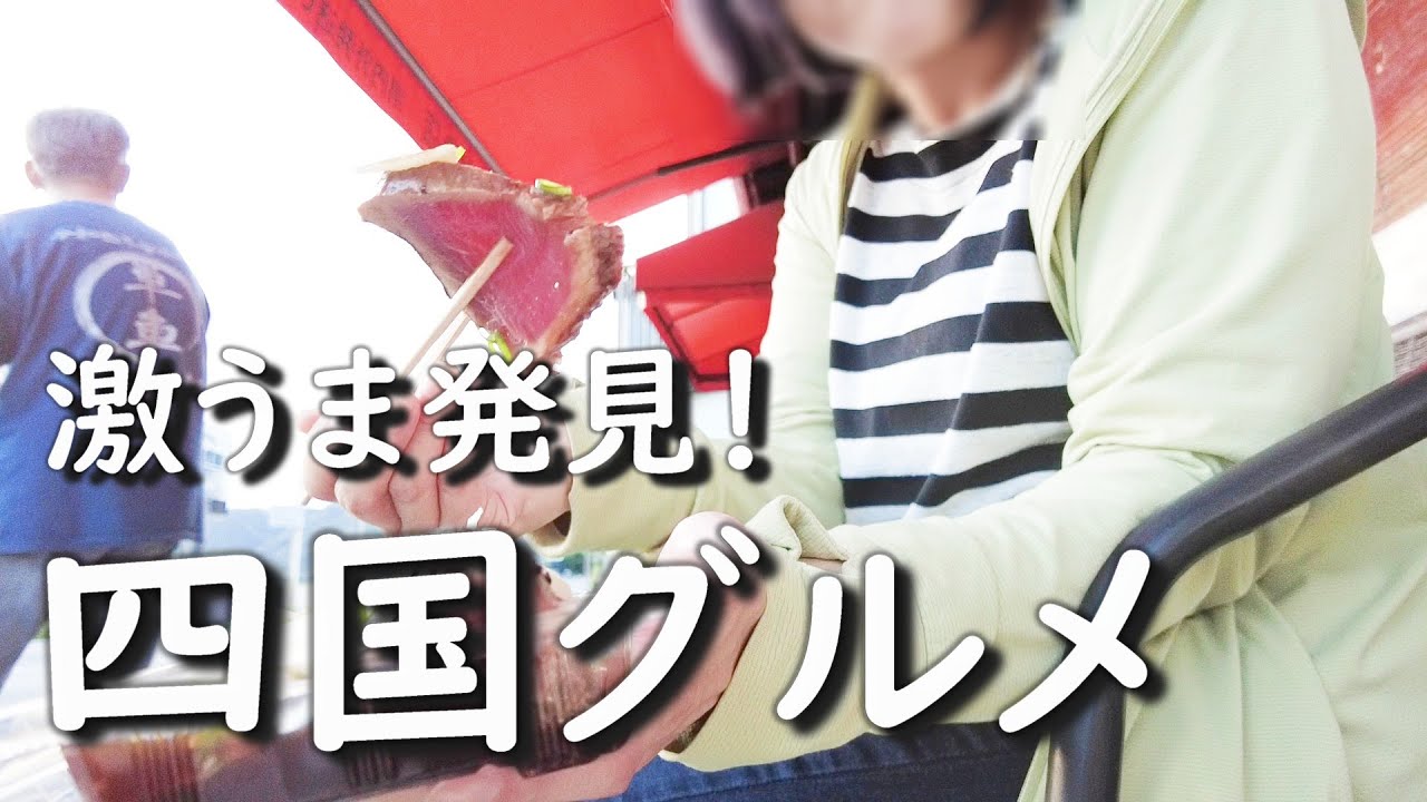 【四国グルメ】愛媛.高知.徳島ぐるっと超距離700kmドライブ