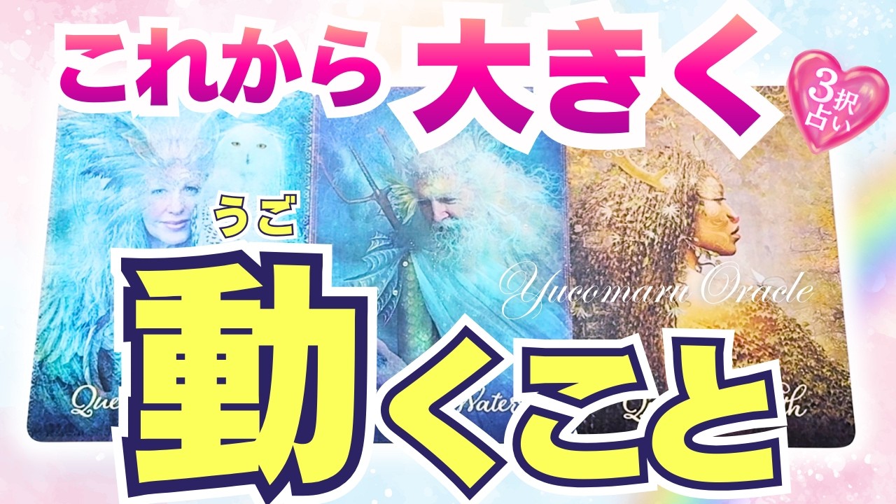 これから大きく動くこと‼️😳🚀✨【個人鑑定級リーディング/タロット/オラクル/ルノルマン】