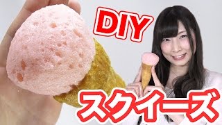 【DIYスクイーズ】もにゅもにゅカプリコ作ってみた