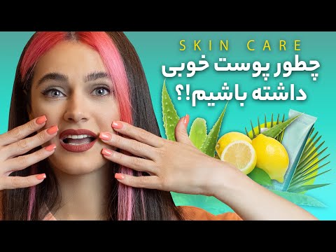 تصویری: 4 راه برای داشتن پوستی شفاف و صاف