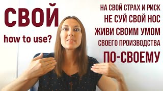 СВОЙ - Russian Special Possessive Pronoun