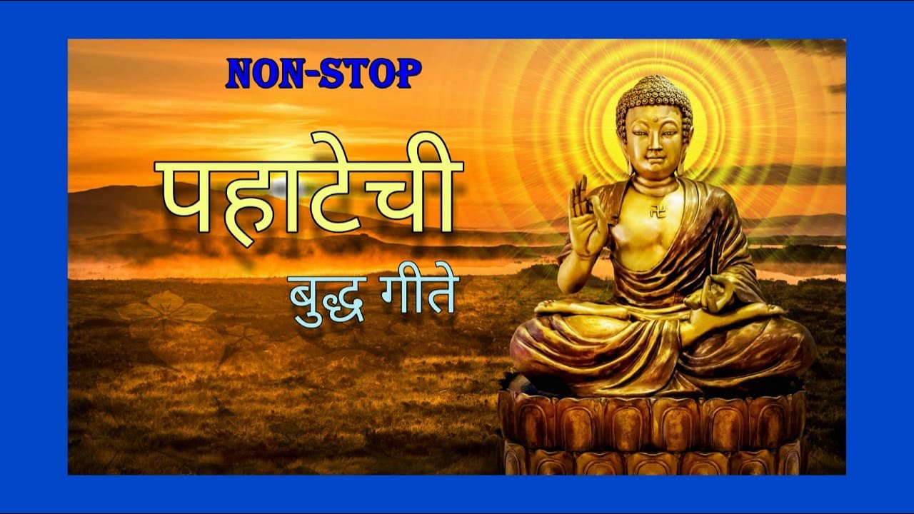 NON STOP    Pahatechi Buddha GeeteSuperhit Songs