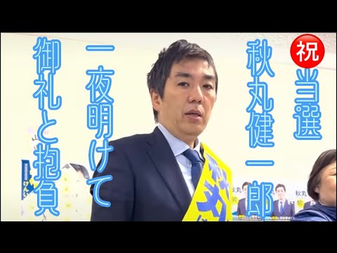 激戦の霧島市3位当選❗️一夜明けての秋丸健一郎チャンネルvol.（2023年4月10日）