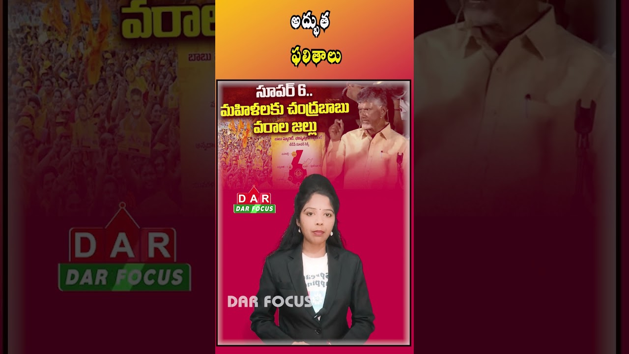 Super 6 Scheme Delivers Great Results | Chandrababu | Latest updates | DAR FOCUS 