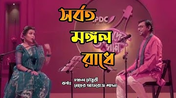 যুবতী রাধে | Juboti Radhe | Chanchal Chowdhury | Meher Afroz Shaon | Bangla New Folk Song 2020