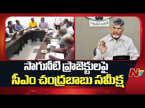 పోలవరం సహా సాగునీటి ప్రాజెక్టులపై సీఎం చంద్రబాబు సమీక్ష | CM Chandrababu | NTV Telugu - NTVTELUGU