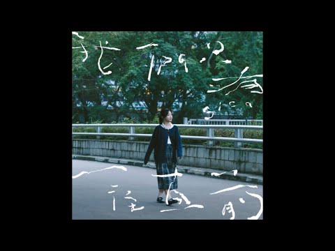 《我們只有一往直前》sica｜伴奏｜KTV｜純音樂｜附歌詞