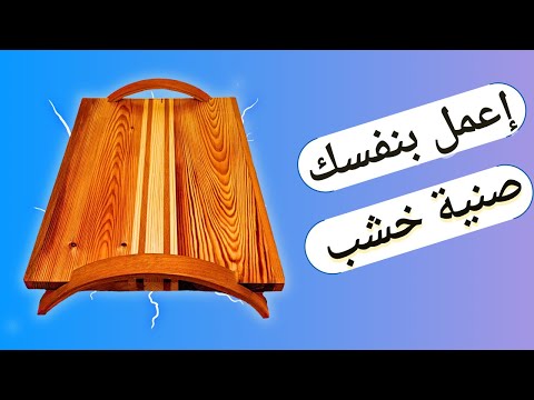 صينية خشب طريقة عمل الصواني الخشب خطوة بخطوة