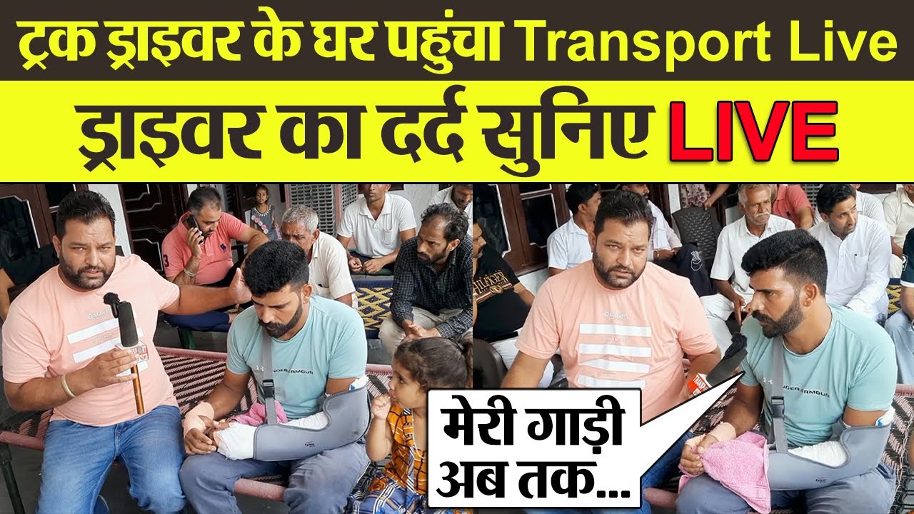 Truck Driver के घर पहुंचा Transport Live, Driver की आपबीती सुनिए LIVE | Transport News