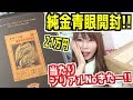 【遊戯王】世界500枚限定!21万円の純金製ブルーアイズを開封!!気になるシリアルナンバーは…!?【純金青眼】【めいちゃんねる】