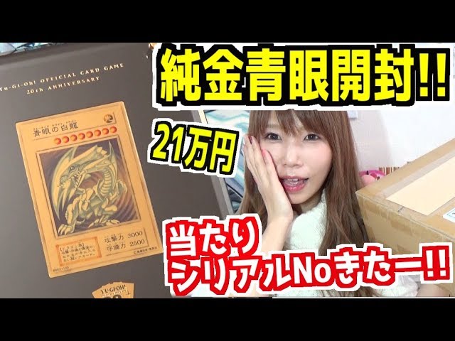 遊戯王 世界500枚限定 21万円の純金製ブルーアイズを開封 気になるシリアルナンバーは 純金青眼 めいちゃんねる Youtube 遊戯王 世界500枚限定 21万円の純金製ブルーアイズを開封 気になるシリアルナンバーは 純金青眼 めいちゃんねる Youtube