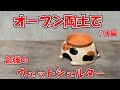②家庭で作れる最強のウェットシェルターを本気で考える。#8 後編【オーブン陶土】