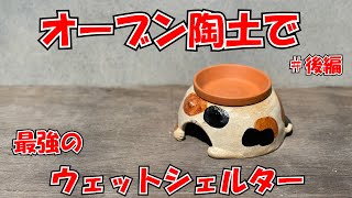 ②家庭で作れる最強のウェットシェルターを本気で考える。#8 後編【オーブン陶土】