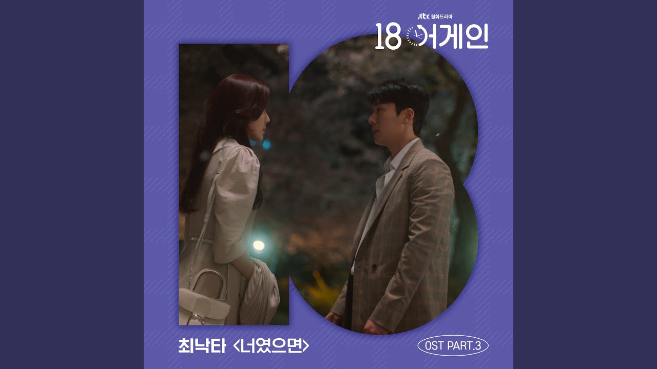 최낙타- 너였으면 (18 어게인 OST Part.3)