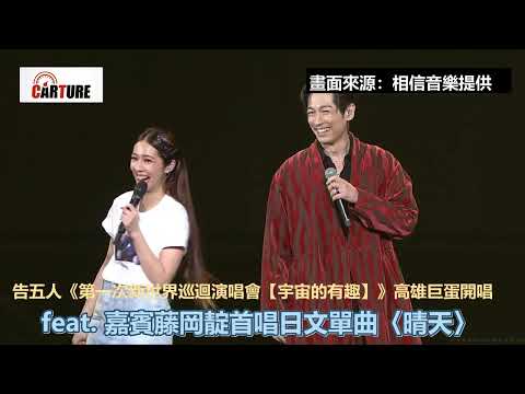 【車勢星聞】  #告五人「 #宇宙的有趣」 #高雄巨蛋 開唱， #藤岡靛 合唱〈 #好不容易〉日文版〈 #晴天〉 ~~ 🐻