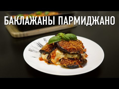 Баклажаны Пармиджано – вкуснее, чем в ресторане!
