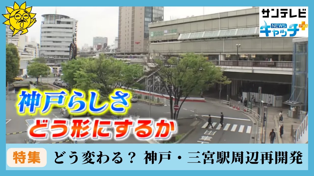 JR駅ビルと周辺地域 どう変わる？ 三宮再開発
