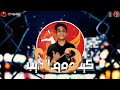 مهرجان " جاء العوو "  2019 | شواحه و ايفا الايراني   | شواحه الجديد 2019