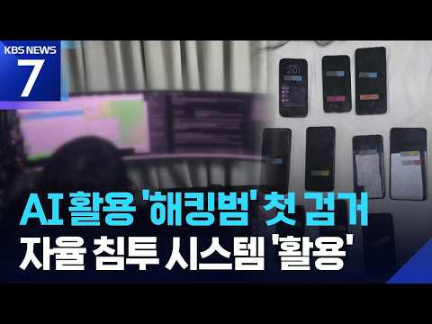 “생성형 AI로 병원·학원 해킹”…개인 정보 쥐고 수억 요구 / KBS 2026.10.26.