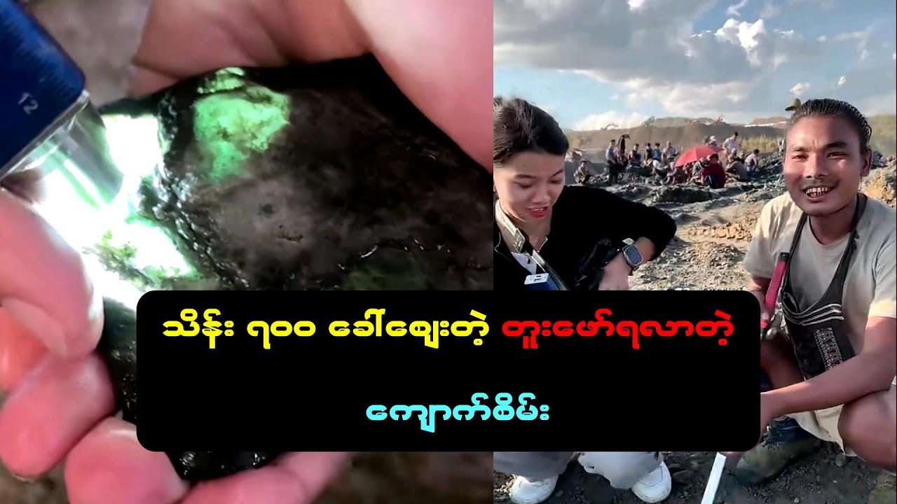 ခေါ်စျေး သိန်း ၇၀၀ နဲ့ အကိုတွေတူးဖော်ရရှိတဲ့ ရေမဆေး ကျောက်စိမ်း ကြည့်မယ်