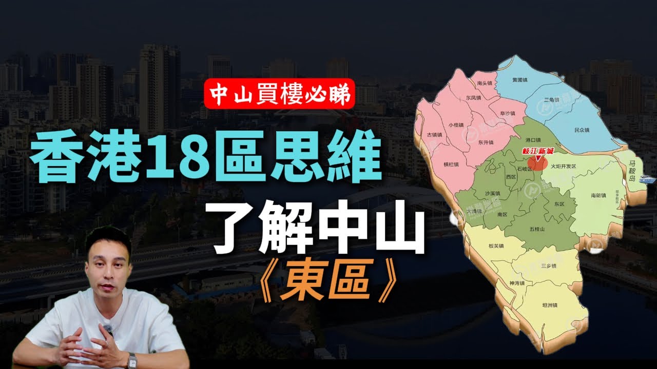 中山 買樓必睇｜香港18區思维拆解中山買樓攻略 唔使腦補！直接對照 中山市東區篇