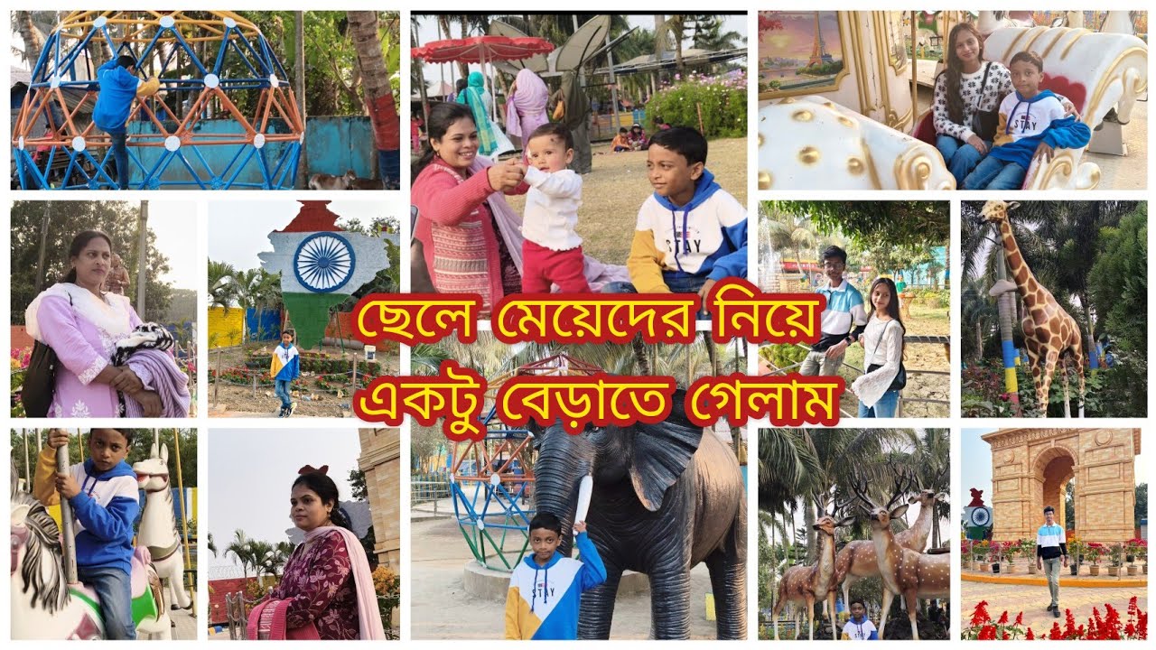 আজ সবাই মিলে পার্কে 🏞️ ঘুরতে গেলাম। সারাটাদিন বেশ আনন্দ করেই কাটালাম 😃 We went to a Park⛱️🛶🦒🦌 