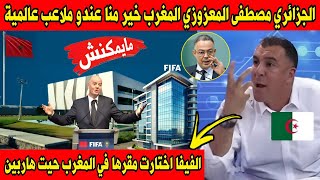 Download Lagu كلام رائع من جزائري حر عن ملاعب المغرب و مقر الفيفا الجديد بالمغرب المروك عندهم بنيات تحتية عالمية MP3 Download Lagu كلام رائع من جزائري حر عن ملاعب المغرب و مقر الفيفا الجديد بالمغرب المروك عندهم بنيات تحتية عالمية MP3