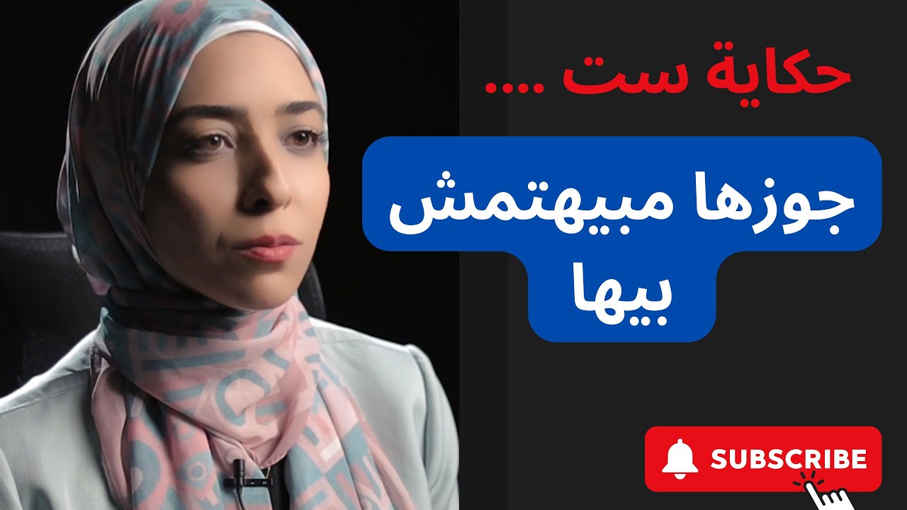 الزوج المهمل لزوجته .. ايه الحل معاه ؟