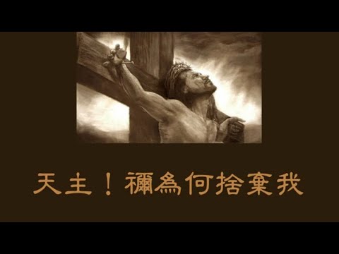蘇神父【天主！你爲何捨棄我】[Psalms 詠22] - YouTube
