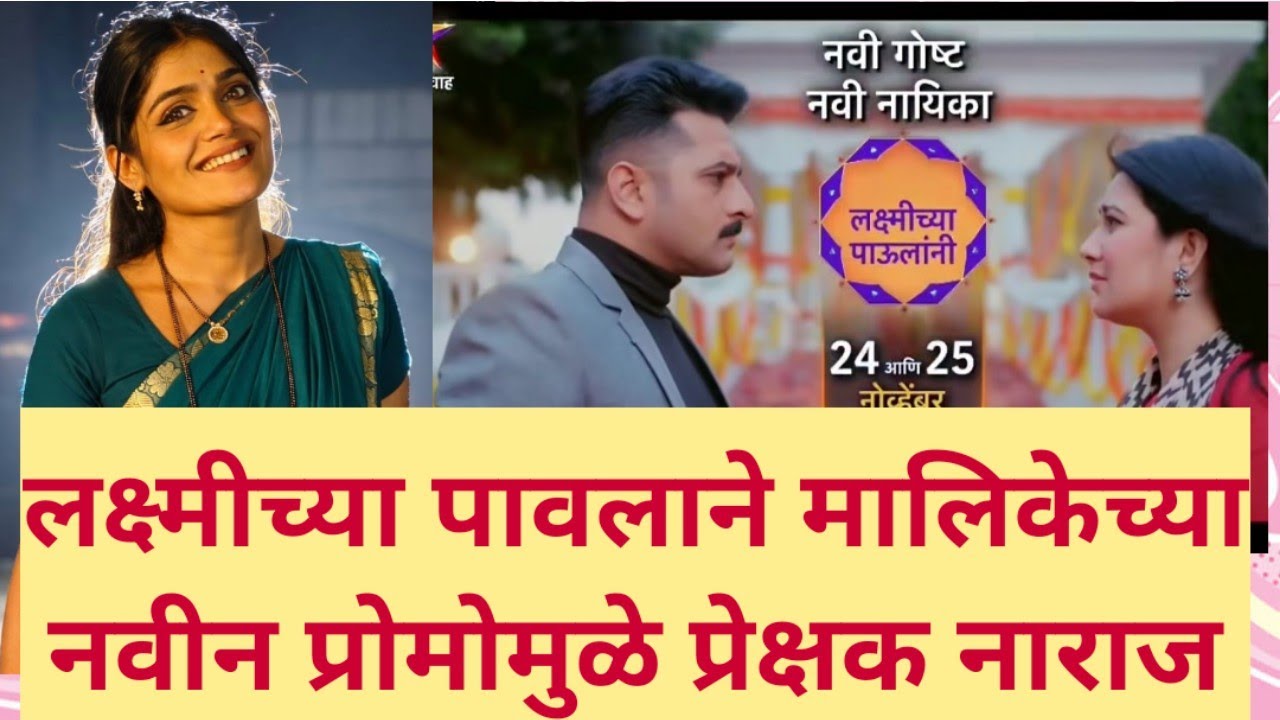 लक्ष्मीच्या पावलांनी मालिकेतून इशा केसकर हिची एक्सिट | laxmichya pavalani serial isha keskar exit