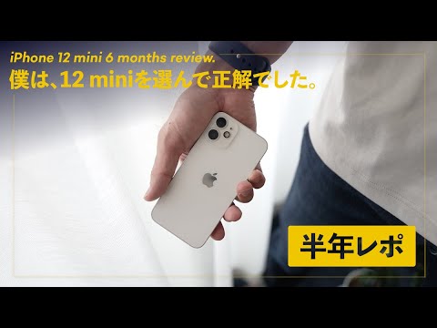 iPhone 12 mini 使用半年レビュー！最高なところと、おすすめしない人