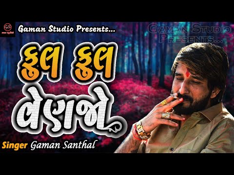 Phool Phool Venjo | ફુલ ફુલ વેણજો | Gaman Santhal | New Gujarati Song @Gaman Studio