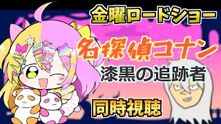 名探偵コナン 漆黒の追跡者 同時視聴