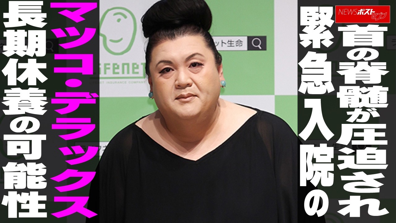 動画】首の脊髄が圧迫され緊急入院のマツコ・デラックス 長期休養の