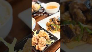 「ボリューム満点中華ランチ」　餃子食堂北京苑　宮崎市大塚町