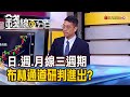 《日.週.月線三週期 布林通道研判進出?!》【錢線百分百】20201014-6│非凡財經新聞│