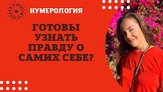 Хотите Узнать Правду О Самих Себе? Главный Секрет Вашей Даты Рождения