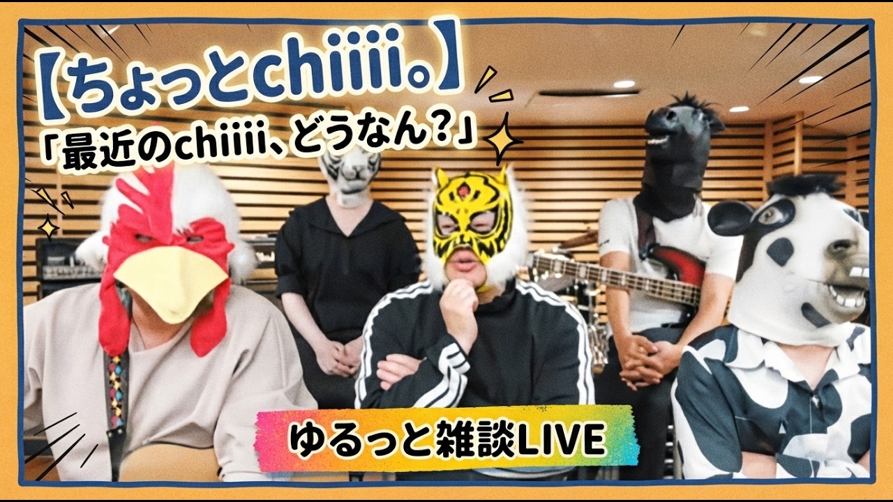 Hey chiiii.】How's chiiii been lately? Casual chat LIVE: 25 - YouTube
