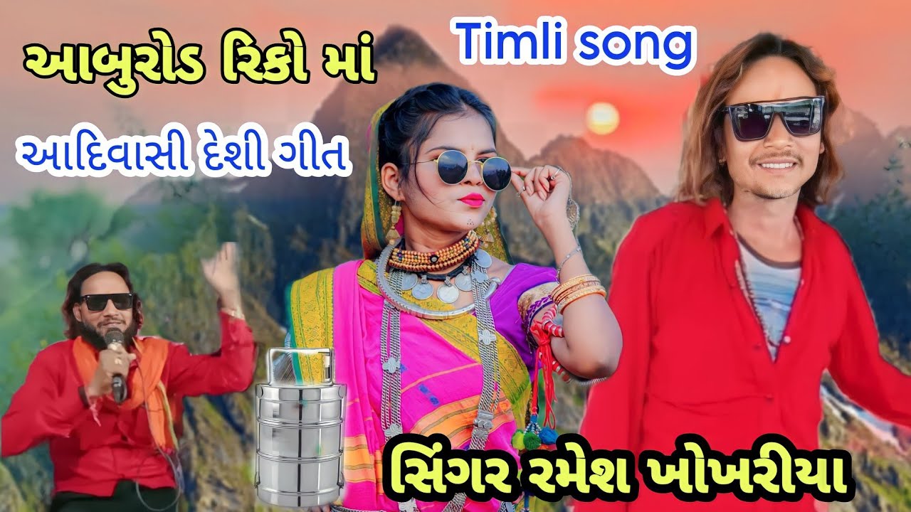 આબુરોડ રિકોમાં કોમે જાવું || Abu road ricoma kome javu || new timli geet|| Ramesh khokhariya