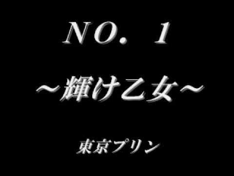 【美盤/国内プロモ/再生確認済】 東京プリン NO.1 ～輝け乙女～ アナログ盤 美盤/国内プロモ/再生確認済】 東京プリン NO.1 ～輝け乙女