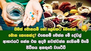 ඔයත් බෙහෙත් බොන කෙනෙක් නම් මේ දේවල් කන බොන එක අදම නවත්වන්න/!