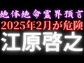 【予言】完全💯神回‼️絶体絶命⁉️2025年2月⚠️緊急警告🚨江原啓之さんの預言スピリチュアル🔮タロットカード占い🔮