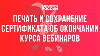 Что делать с электронным сертификатом? Как его распечатать и сохранить? / Воспитатели России