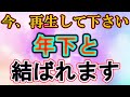 動画が現れてから10秒以内に再生して下さい。年下のお相手が貴方に対する反対がどんどん変わっていきます。気づけば結ばれています。この音楽を33分以上聴くと年下のお相手様があなたに触れたくなります。