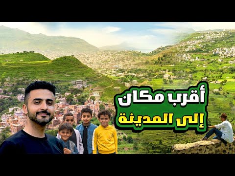 وصلت مكان جميل في المدينة | وادي الضبار في اليمن 🇾🇪