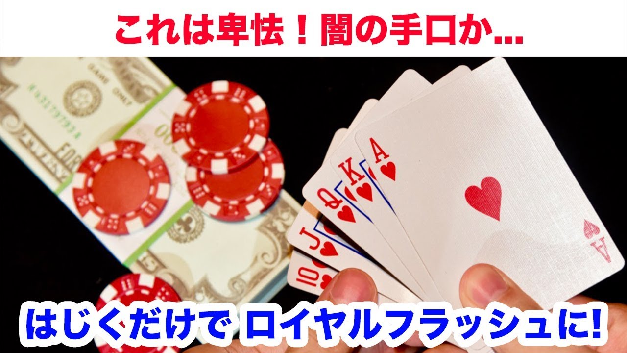 種明かし 見破れますか イカサマ ポーカー 必勝手口 Youtube