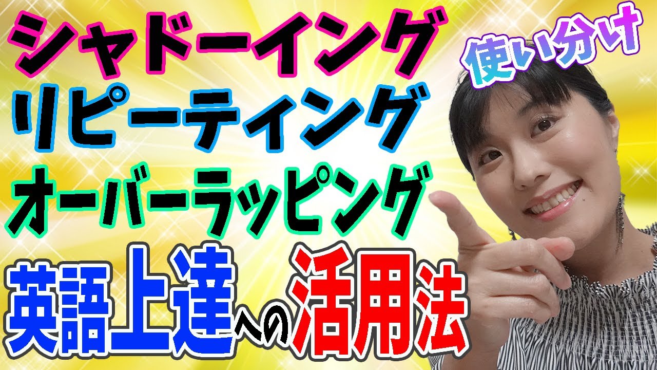 リスニング力を上げる方法 英語上達のためのシャドーイング オーバーラッピング リピーティングの効果的な使い分け方はこれ Youtube
