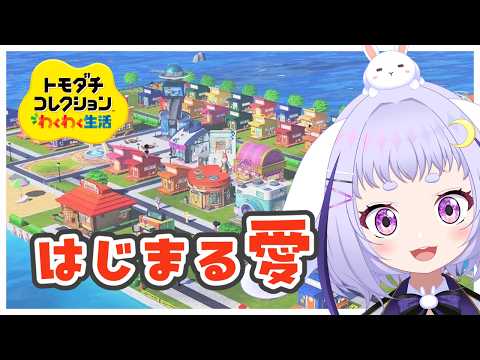 【トモコレ】トモコレはじめて勢、ゆく【Tomodachi Life: Living the Dream】