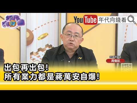 Highlight》Chou Wei-hang: #ChiangWan-an is powerless... [Era Money Watch] 09/11/2026