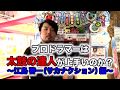 プロドラマーは太鼓の達人が上手いのか?〜江島啓一編〜